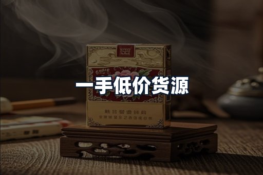 一手低价货源